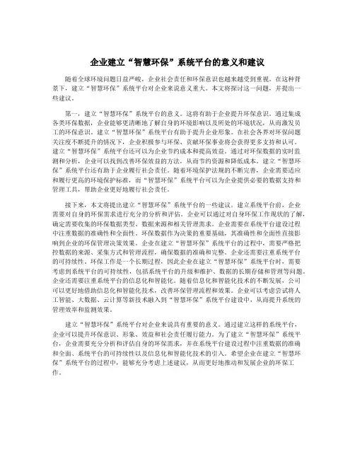 企业建立“智慧环保”系统平台的意义和建议