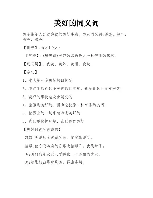 美好的同义词