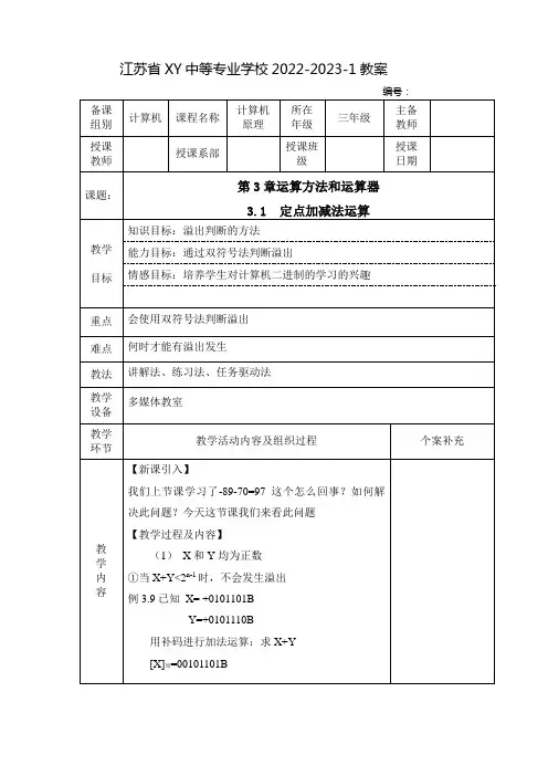 中职计算机原理教案：运算方法和运算器  定点加减法运算