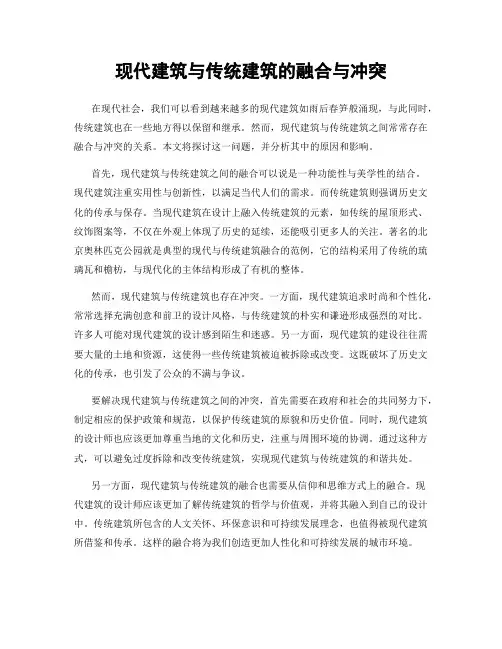 现代建筑与传统建筑的融合与冲突