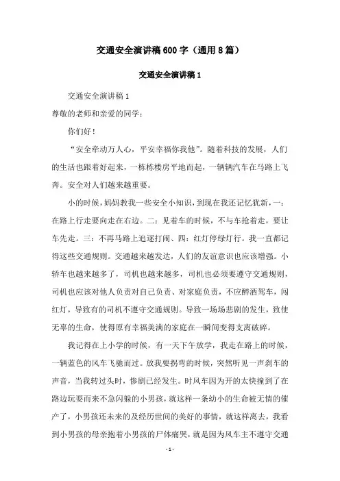交通安全演讲稿600字(通用8篇)