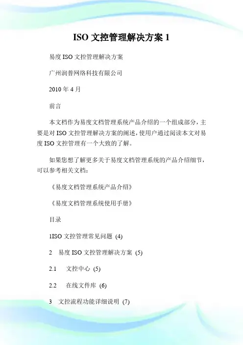 ISO文控管理解决方案完整篇.doc