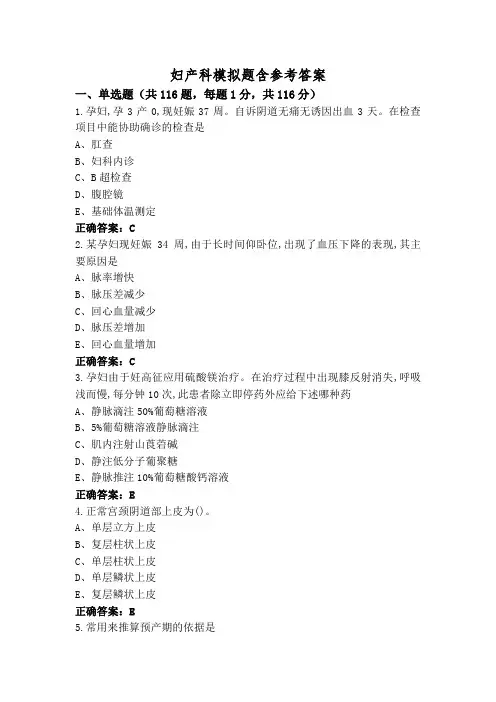 妇产科模拟题含参考答案