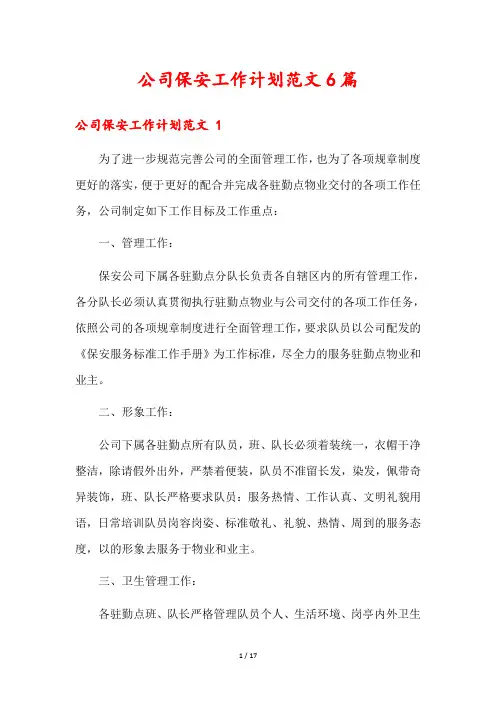 公司保安工作计划范文6篇