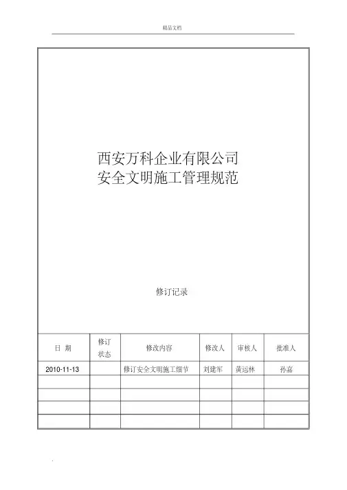 安全文明施工管理规范