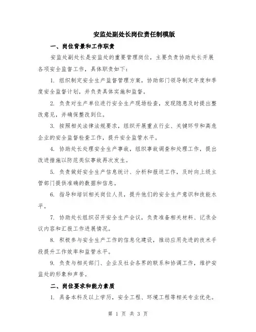 安监处副处长岗位责任制模版