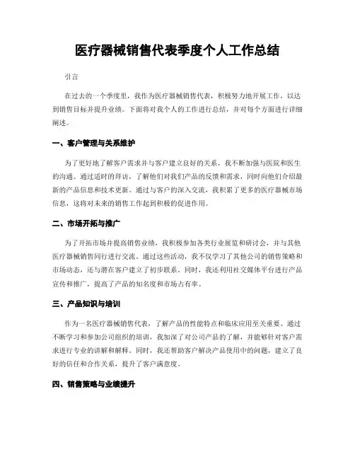 医疗器械销售代表季度个人工作总结