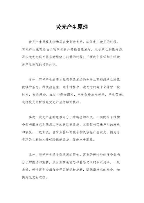 荧光产生原理
