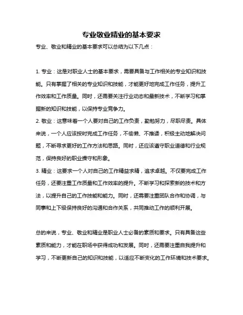 专业敬业精业的基本要求