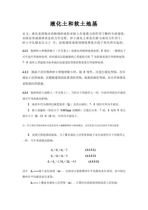 液化土和软土地基
