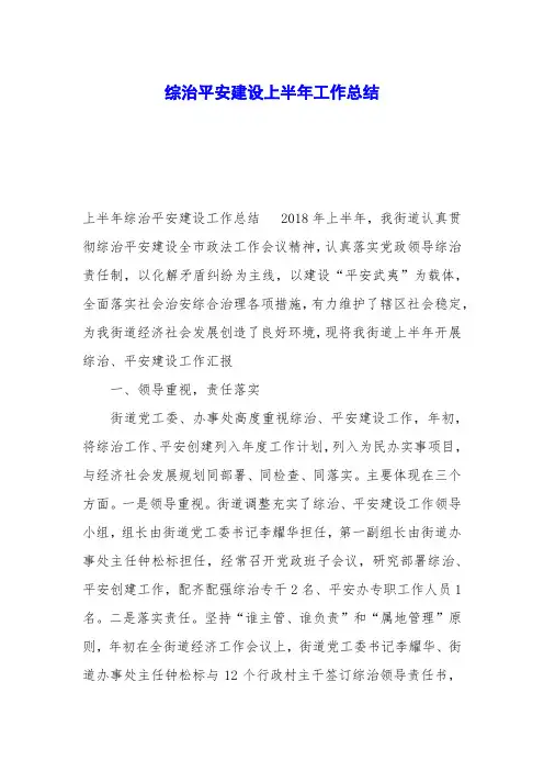 综治平安建设上半年工作总结