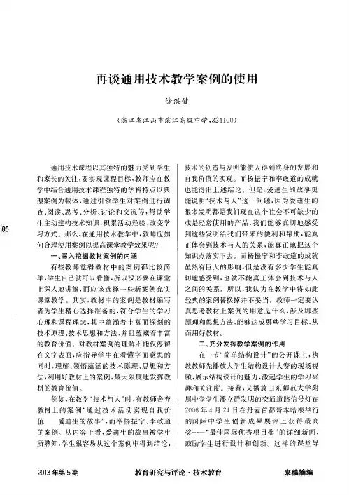 再谈通用技术教学案例的使用