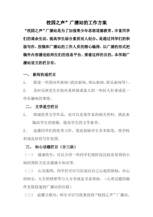 校园之声  广播站的工作方案