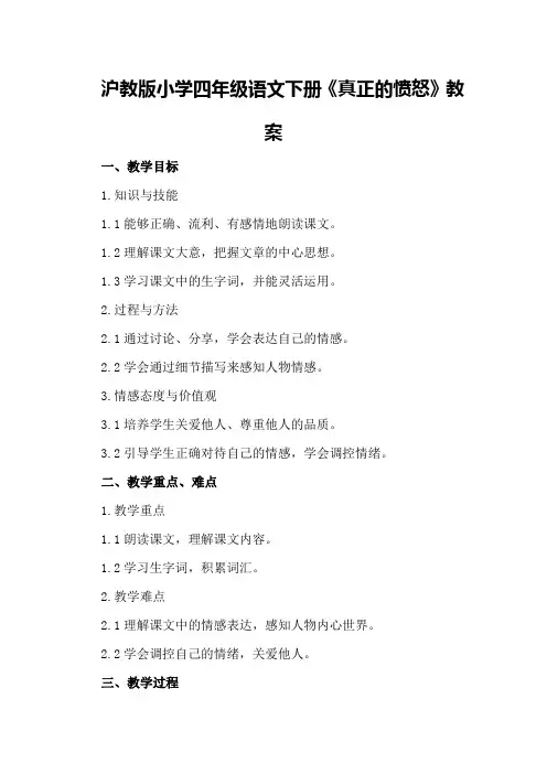 沪教版小学四年级语文下册《真正的愤怒》教案