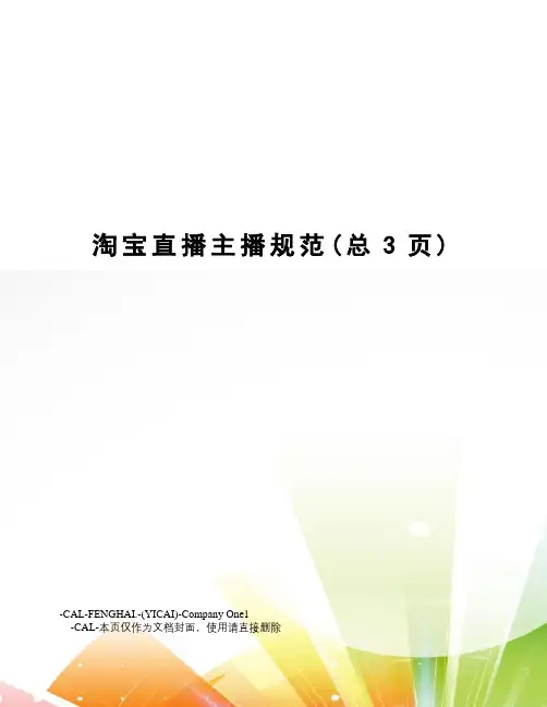 淘宝直播主播规范