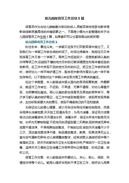 幼儿园保育员工作总结5篇