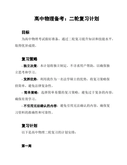 高中物理备考：二轮复习计划