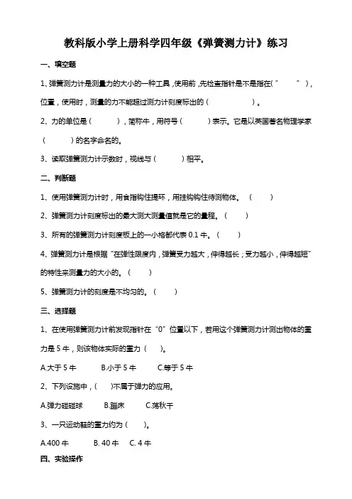 教科版小学上册科学四年级《弹簧测力计》练习