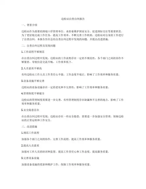 边检站自查自纠报告
