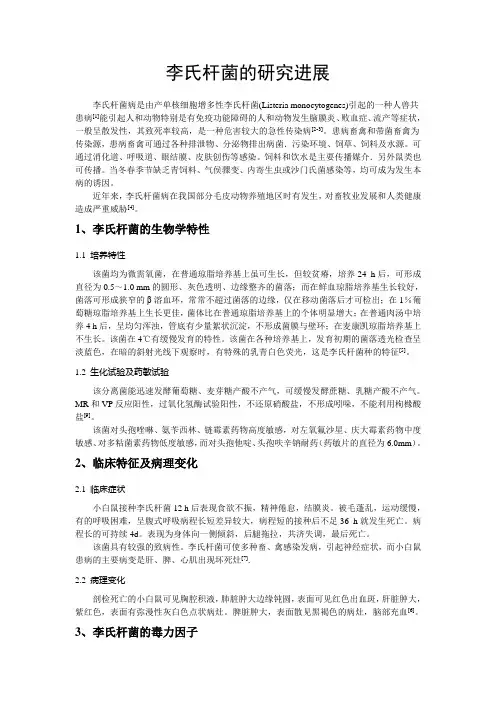李氏杆菌的研究进展