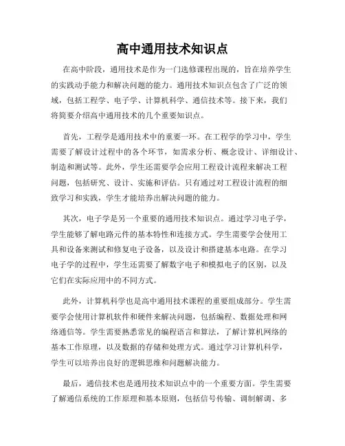 高中通用技术知识点