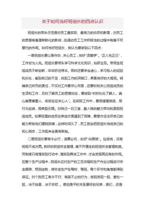 关于如何当好班组长的四点认识