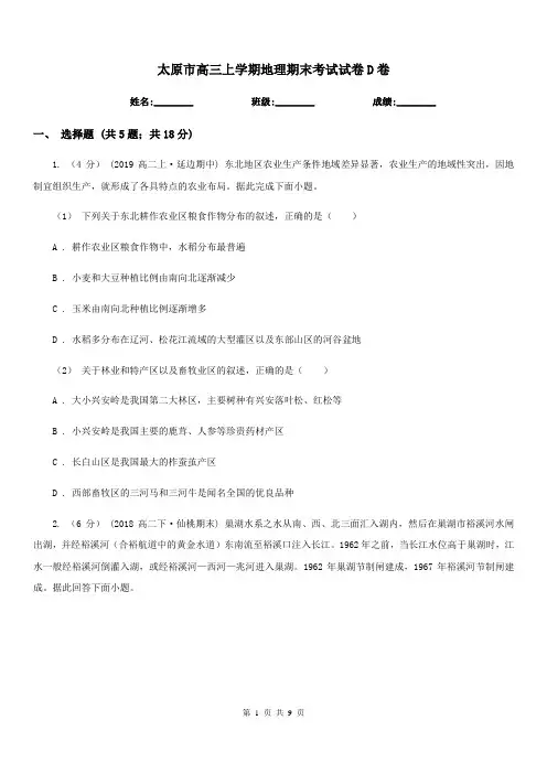 太原市高三上学期地理期末考试试卷D卷