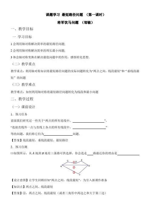 〖2021年整理〗《最短路径问题1》名师优秀教案