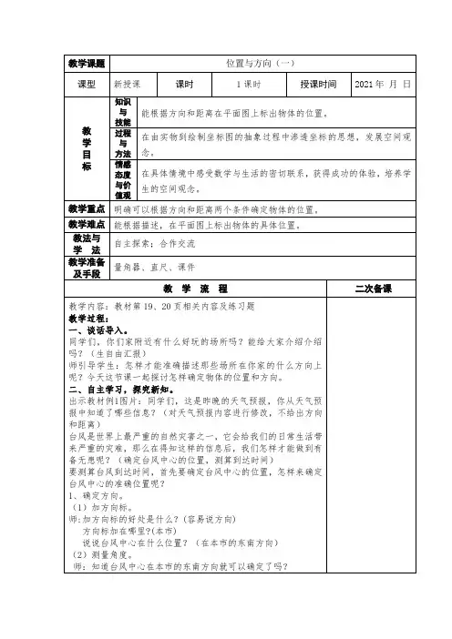 人教版 数学 六年级上册 位置与方向 集体备课 教案第三课时 