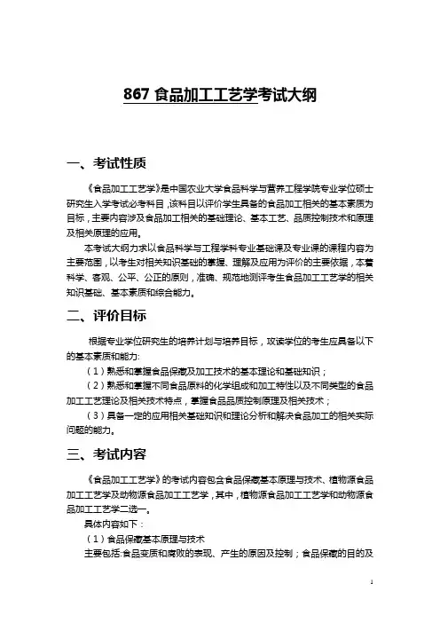 中国农业大学2021年867食品加工工艺学考试大纲