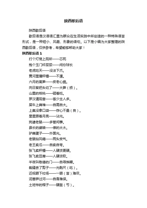陕西歇后语