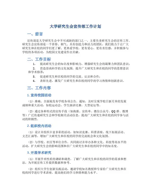 大学研究生会宣传部工作计划