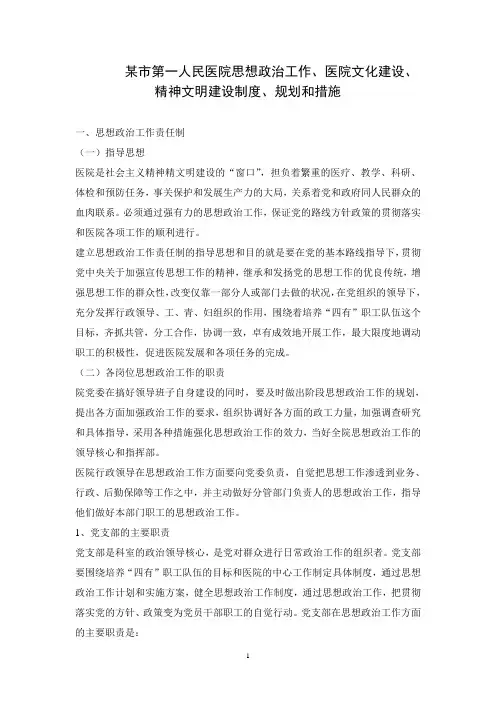 某市第一人民医院思想政治工作、医院文化建设、精神文明建设制度、规划和措施 精品