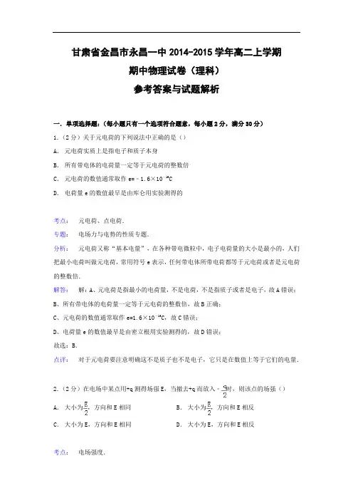 高二物理上学期期中-金昌市永昌一中2014-2015学年高二上学期期中物理试题及答案(理科)