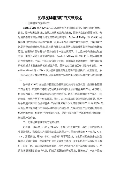 《奶茶品牌管理研究》文献综述2100字