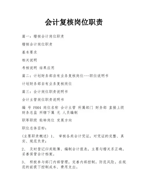会计复核岗位职责