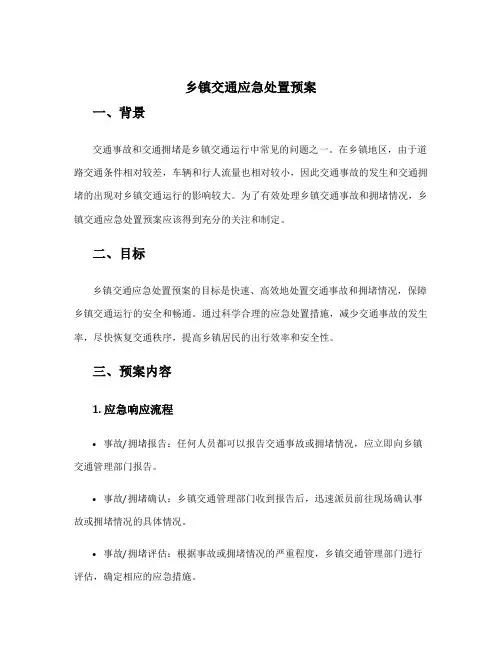 乡镇交通应急啊处置预案
