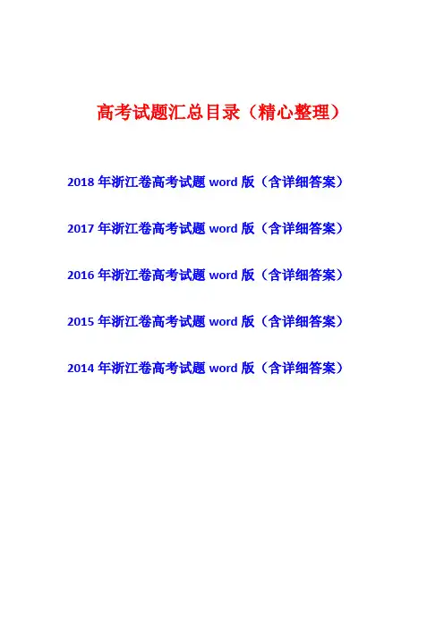 [五年高考]2014年-2015-2016-2017-2018年浙江省英语卷高考试题真题卷(含详细答案)
