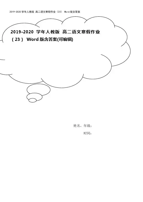2019-2020学年人教版 高二语文寒假作业(23) Word版含答案