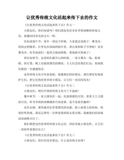 让优秀传统文化活起来传下去的作文