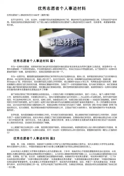 优秀志愿者个人事迹材料