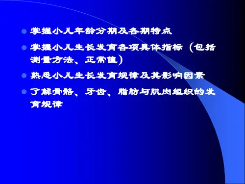 儿科学绪论和生长发育PPT精品文档70页