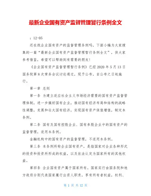 最新企业国有资产监督管理暂行条例全文