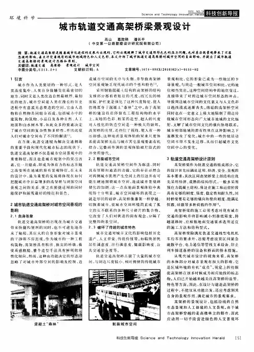 城市轨道交通高架桥梁景观设计