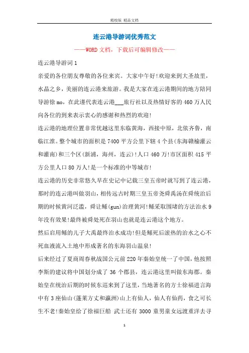 连云港导游词优秀范文