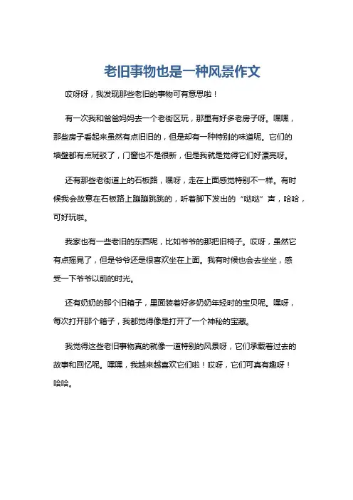 老旧事物也是一种风景作文