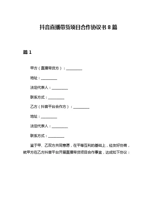 抖音直播带货项目合作协议书8篇