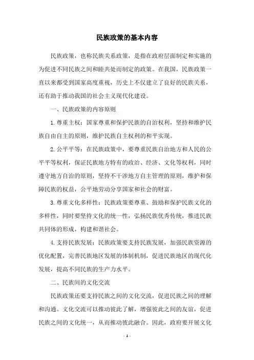 民族政策的基本内容