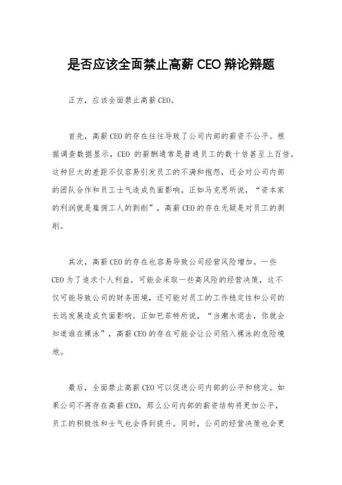 是否应该全面禁止高薪CEO辩论辩题