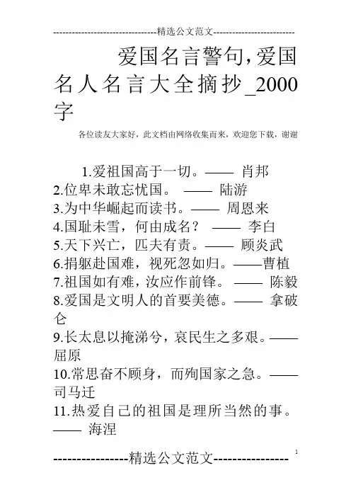 爱国名言警句,爱国名人名言大全摘抄_2000字
